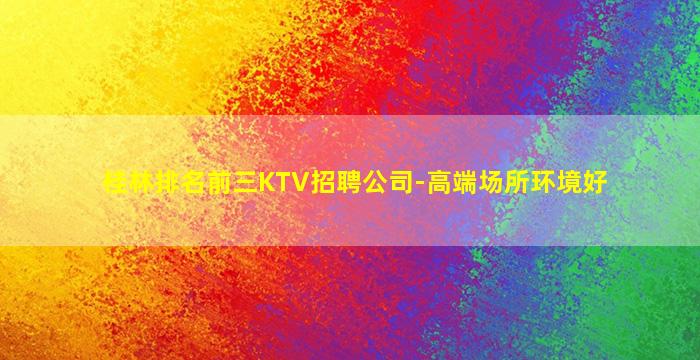 桂林排名前三KTV招聘公司-高端场所环境好